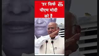 Short video: Kharge बोले- डर सिर्फ पीएम मोदी को है... #newstak