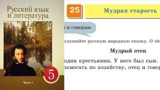 Русский язык 5 класс 25. Мудрая старость 186, 187, 189, 190, 191 упражнения