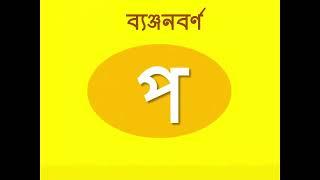 বাংলা ব্যঞ্জনবর্ণ Bangla benjon barno