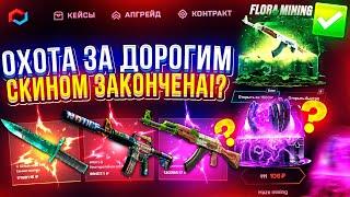 ЭТО КОНЕЦ ОХОТЫ за ДОРОГИМ СКИНОМ с КЕЙСА "FLORA MINING"!? (майксго | mycsgo)