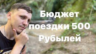 Куда поехать на выходные? Краснодарский край, отдых в лесу.