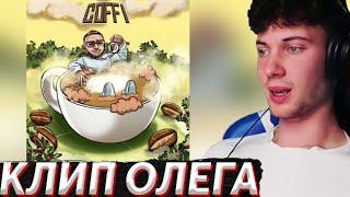 Coffi - Чашка Кофе (Премьера Клипа, 2021) РЕАКЦИЯ НА КОФФИ КЛИП ЧАШКА КОФЕ