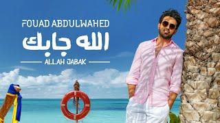 فؤاد عبدالواحد - الله جابك (حصرياً) | 2020 | Fouad Abdulwahed - Allah Jabak