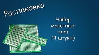 #222 РАСПАКОВКА Набор макетных плат (4 штуки)