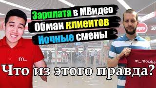 Работа в МВидео | Зарплата продавцов | Обман клиентов | ЭТО ПРАВДА