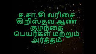 ச,சா,சி வரிசை கிறிஸ்தவ ஆண் குழந்தை பெயர்கள் மற்றும் அர்த்தம் /#christian baby names