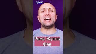 Рома Жуков Фея Клондайс кавер из архива