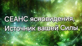 Источник вашей Силы #ясновидение