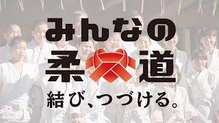 「みんなの柔道」コンセプトムービー