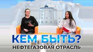 Проект "КЕМ БЫТЬ?" на тему "Профессии будущего. Нефтегазовая отрасль" (29.03.2022)