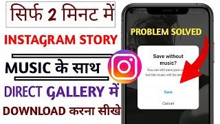 how to save instagram story with music in gallery [ 2025 ] how to download instagram story