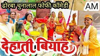 देहाती बियाह  chunalal dhorba comedy 2024