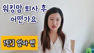 워킹맘 퇴사 후 변화 - 변화된 삶과 솔직한 심경 [1탄-엄마편]