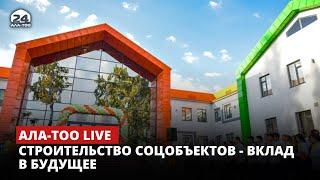 Строительство соцобъектов - вклад в будущее | Ала-Тоо LIVE | 15.05.2023