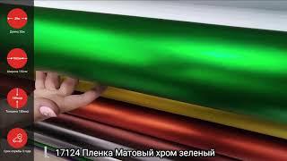 17124 Пленка Матовый хром зеленый