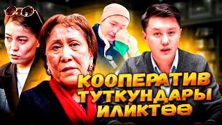 КООПЕРАТИВ ТУТКУНДАРЫ // Улукбек Карыбек уулу //иликтоо