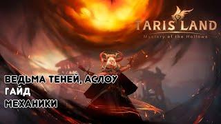 Ведьма теней, Аслоу ► Гайд | Tarisland | norbiqkek