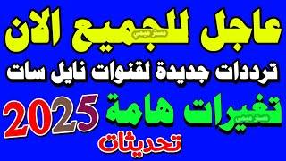 عاجل التردد الجديد لاجمل قناتين - ترددات جديدة على النايل سات 2025 | قنوات جديدة على النايل سات