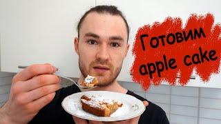 Готовим apple cake / яблочный пирог / разбор рецепта на английском