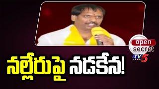 Open Secret :నల్లేరుపై నడకేన! | Gottipati Ravikumar | TDP vs YCP |