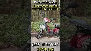 Електровелосипед Crosser E-Delta - новинка нашого магазину