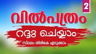 വിൽപത്രം റദ്ദു ചെയ്യാം || REVOCATION OF WILL || മരണപത്രം വഴി ലഭിച്ച ഭൂമി || WILL PART 2 MALAYALAM