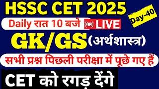 HSSC CET 2025 || PYQ National GK/GS Day -40/hssc cet Previous year question paper #hssc #hssccet