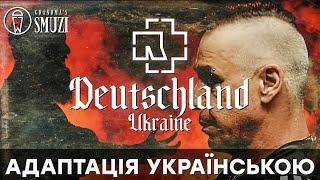 Rammstein - Deutschland | Адаптація українською | cover By Grandma's Smuzi #StandWithUkraine 