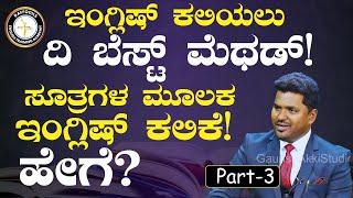 Ep-3|ಸೂತ್ರಗಳ ಮೂಲಕ ಫ್ಲುಯೆಂಟ್‌ ಇಂಗ್ಲಿಷ್‌ ಕಲಿಕೆ! ಹೇಗೆ?|‌Dr Ramesh - Daffodils English Training Academy