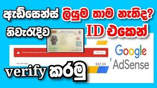 adsense account identity verification | id verify adsense account | adsense verify sinhala