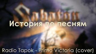 История по песням. RADIO TAPOK –  Primo Victoria (cover)