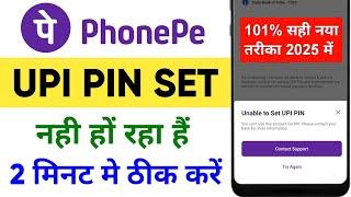 Unable to set upi pin problem in phonepe | Phonepe ka upi pin set nhi ho rha hai thik kaise kare |