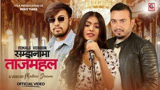 Samjhanama Tajmahal  | Female Version| Sara Thapa| Nepali song 2080| Debendra Baral ||