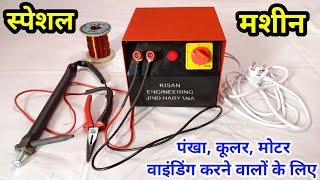 पंखा, कूलर, मोटर वाइंडिंग करने वालों के लिए स्पेशल मशीन // Spot Welding Machine // Kisan Engineering