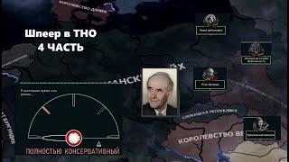 Шпеер в ТНО 4 часть: Восстановление экономики и помощь Пакистану