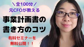 事業計画書の書き方のコツ！～パワーポイントに何を盛り込むかを元CFOがわかりやすくお伝えします～コロナに負けるな！有料セミナーを無料公開！！資金調達にお役立て下さい│AMEMI