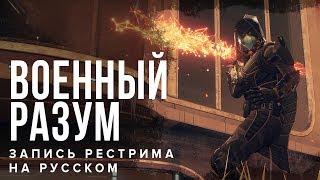 Destiny 2. "Военный разум" Первая демонстрация Полная запись рестрима.