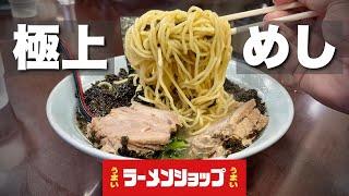 俺のイチオシ【うまいラーメンショップ】まるで二郎系な分厚いチャーシュー！2つの個性を併せ持つ完成度の高いスープと麺を攻める！『飯テロ』Ramen Shop