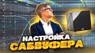 Как настроить сабвуфер? | Какую частоту кроссовера выбрать? | Частота среза сабвуфера