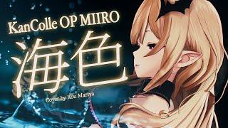 Miiro (海色) KanColle OP — Cover by Mariya