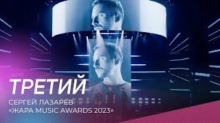 Сергей Лазарев - Третий | Жара Music Awards 2023