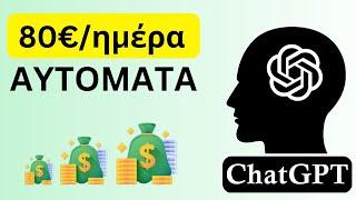 Τί είναι Το ChatGPT - Λεφτά Με Τεχνητή Νοημοσύνη