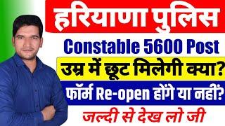 हरियाणा पुलिस कांस्टेबल 5600 भर्ती | बड़ी खबर | जल्दी देखिए जी | Haryana Police Constable 5600 Post