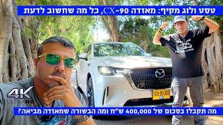 טסט ולוג ראשון: מאזדה CX-90 - מה תקבלו בתמורה ל-400,000 ש"ח?