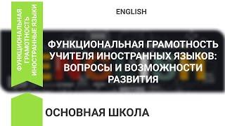 ФУНКЦИОНАЛЬНАЯ ГРАМОТНОСТЬ УЧИТЕЛЯ ИНОСТРАННЫХ ЯЗЫКОВ: ВОПРОСЫ И ВОЗМОЖНОСТИ РАЗВИТИЯ