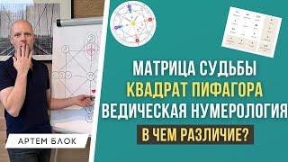 Матрица Судьбы, квадрат Пифагора и Ведическая нумерология. В чем разница этих систем нумерологии?