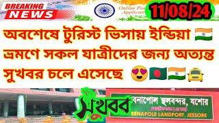 টুরিস্ট ভিসায় ইন্ডিয়া ভ্রমণে সকল যাত্রীদের জন্য অত্যন্ত সুখবর |India Travel Update News Today 2024