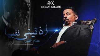 عصام خضر - أذتيني نفسيا ( قسيت عشان يزيد فرحك كتير اللي اتعمل فيا ) Essam Khadr - lyrics video 2023