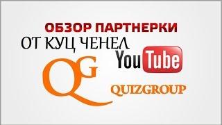 QuizGroup обзор. Партнерская программа для youtube. Кратко о квиз групп.
