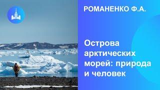 Романенко Ф.А. Острова арктических морей: природа и человек